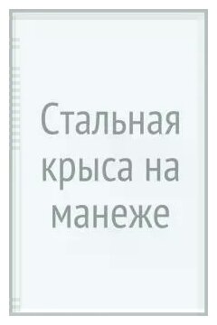 Стальная Крыса на манеже. Месть Монтесумы