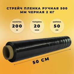 Стрейч пленка черная СтандартПАК 500 мм х 20 мкм х 2 кг