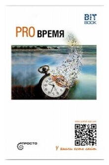 Pro Время (Деменок Сергей Леонидович) - фото №1