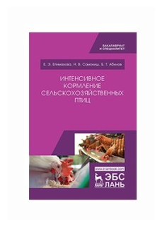 Интенсивное кормление сельскохозяйственных птиц. Учебное пособие - фото №1