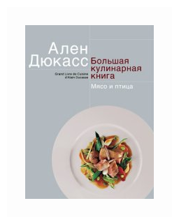 Большая кулинарная книга. Мясо и птица - фото №1
