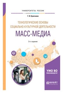 Технологические основы социально-культурной деятельности. Масс-медиа 2-е изд. Учебное пособие для академического бакалавриата - фото №11