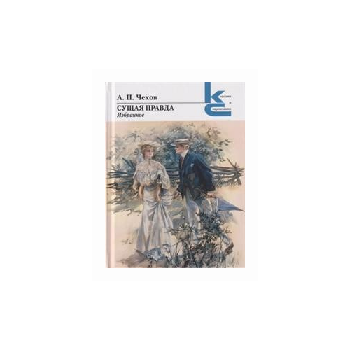Чехов А.П. "Сущая правда. Избранное"