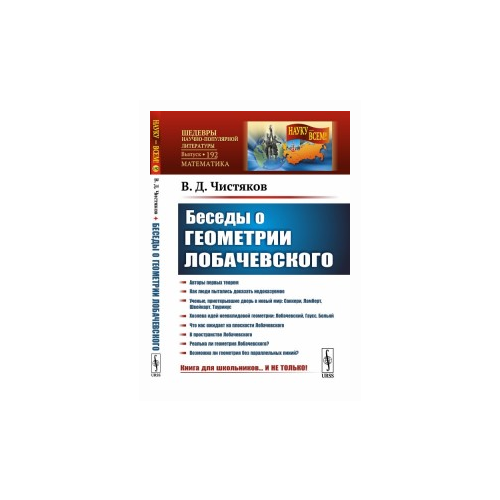 Чистяков В.Д. "Беседы о геометрии Лобачевского. Выпуск №192"