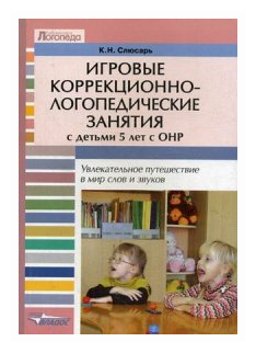 Игровые коррекционно-логопедические занятия с детьми 5 лет с ОНР. Увлекательное путешествие… - фото №1