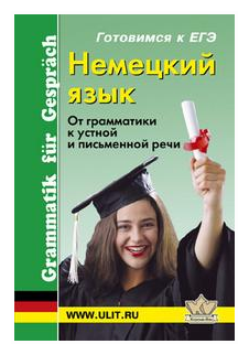 Немецкий язык. От грамматики к устной и письменной речи - фото №1