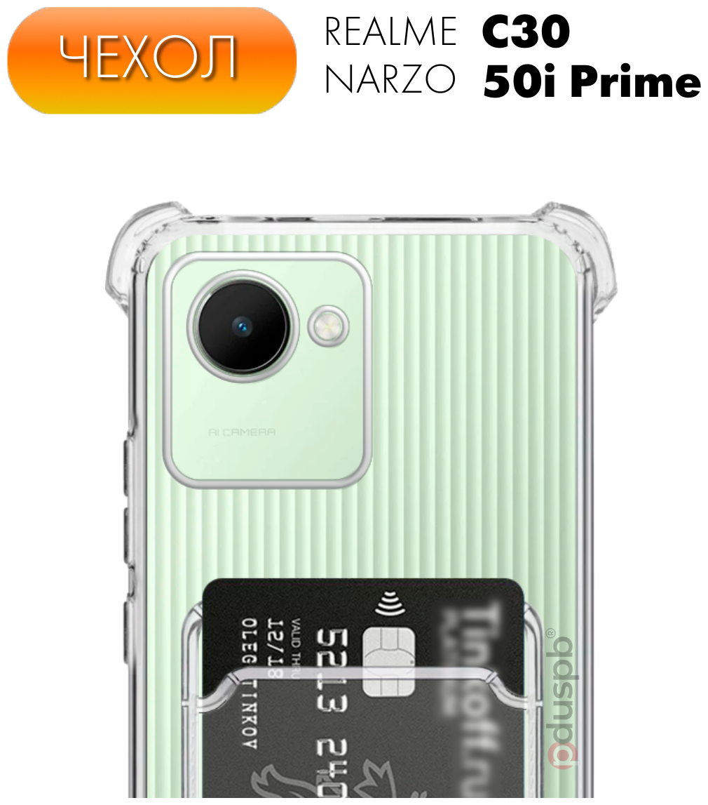 Защитный прозрачный чехол с карманом для карт №05 для Realme C30 / C30s / Narzo 50i Prime (Рилми Ц30 / Нарзо 50ай Прайм)
