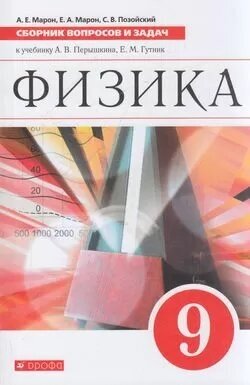 ФГОС Марон А. Е, Марон Е. А, Позойский С. В. Сборник вопросов и задач по Физике 9кл (к учеб. Перышкин