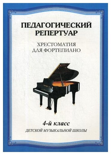 Хрестоматия для фортепиано Педагогический репертуар 4 класс Пособие Любомудрова Наталья