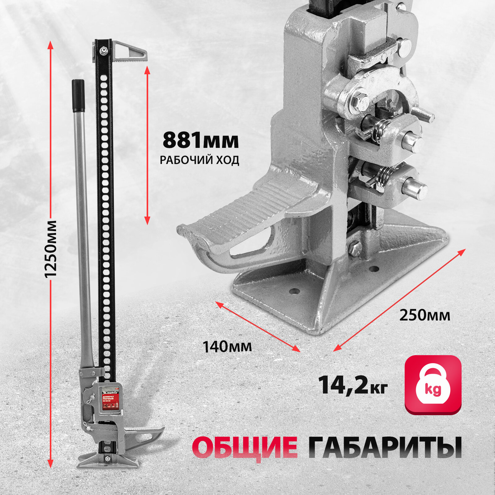 Домкрат реечный 3 т высота подъема 135-1016 HigH Jack Matrix