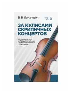 За кулисами скрипичных концертов. Музыкально-педагогические фантазии. Учебное пособие - фото №1