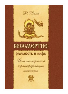 Бессмертие: реальность и мифы. Йога посмертной трансформации личности - фото №1