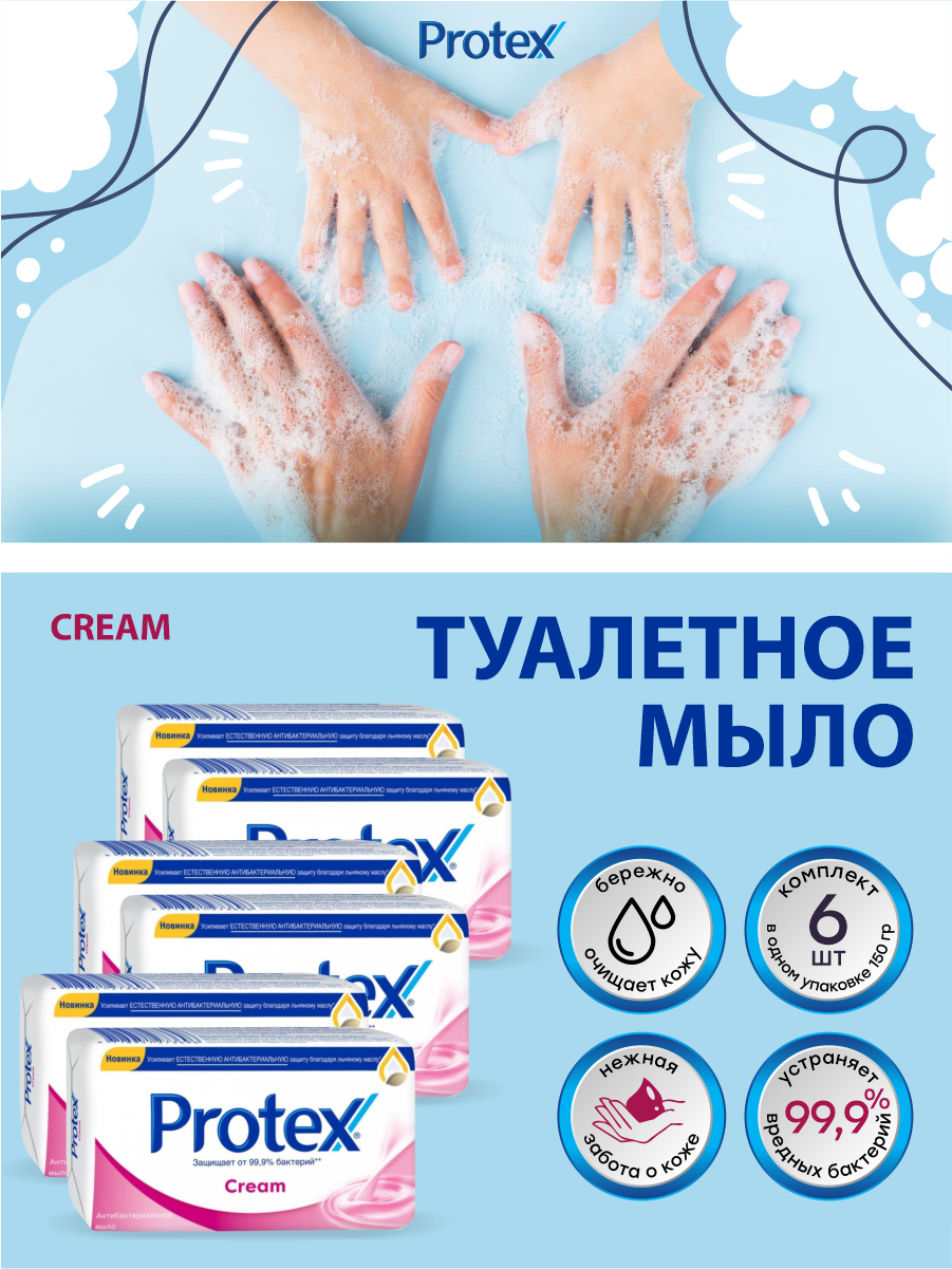 Антибактериальное туалетное мыло Protex Cream 150 гр. х 6 шт.