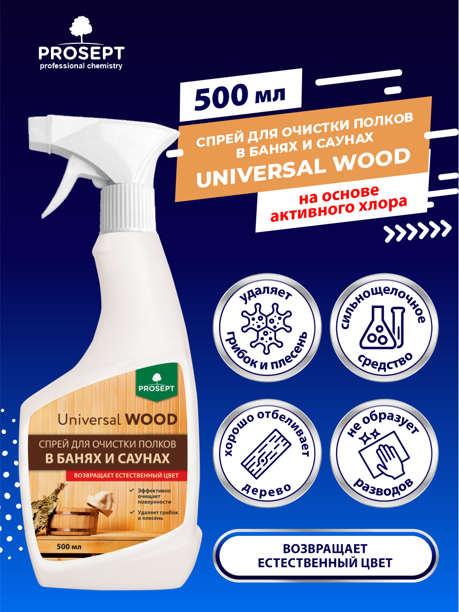 Средство для очистки полков Universal Wood, в банях и саунах, 0.5 л - фотография № 15