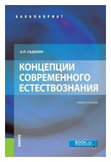 Концепции современного естествознания. Учебное пособие - фото №1