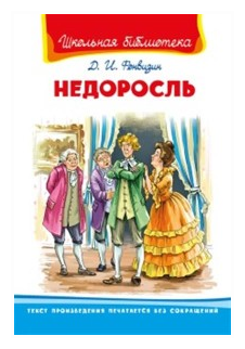 Фонвизин Д. "Недоросль"