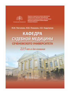 Кафедра судебной медицины Сеченовского Университета. 215 лет со дня основания - фото №1
