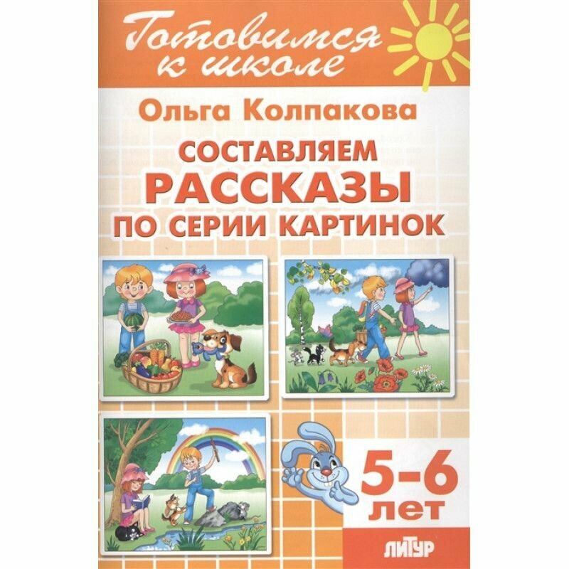 Составляем рассказы по серии картинок для детей 5-6 лет - фото №3