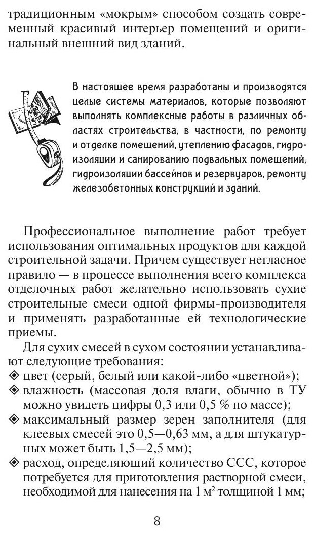 Отделочные работы. Универсальный справочник - фото №10
