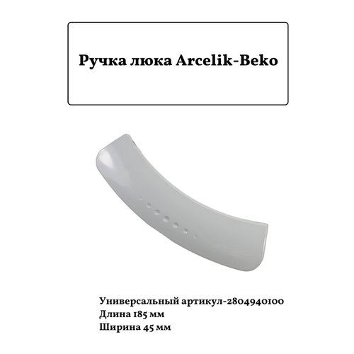 Ручка люка для стиральной машины BEKO 2804940100 ручка люка стиральной машины beko 2816190100 зам 2804940100