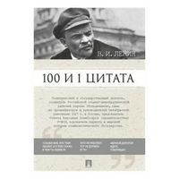 Сост. Сарычева А. М. "Ленин В. И. 100 и 1 цитата"