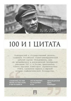 100 и 1 цитата Книга Ленин Владимир