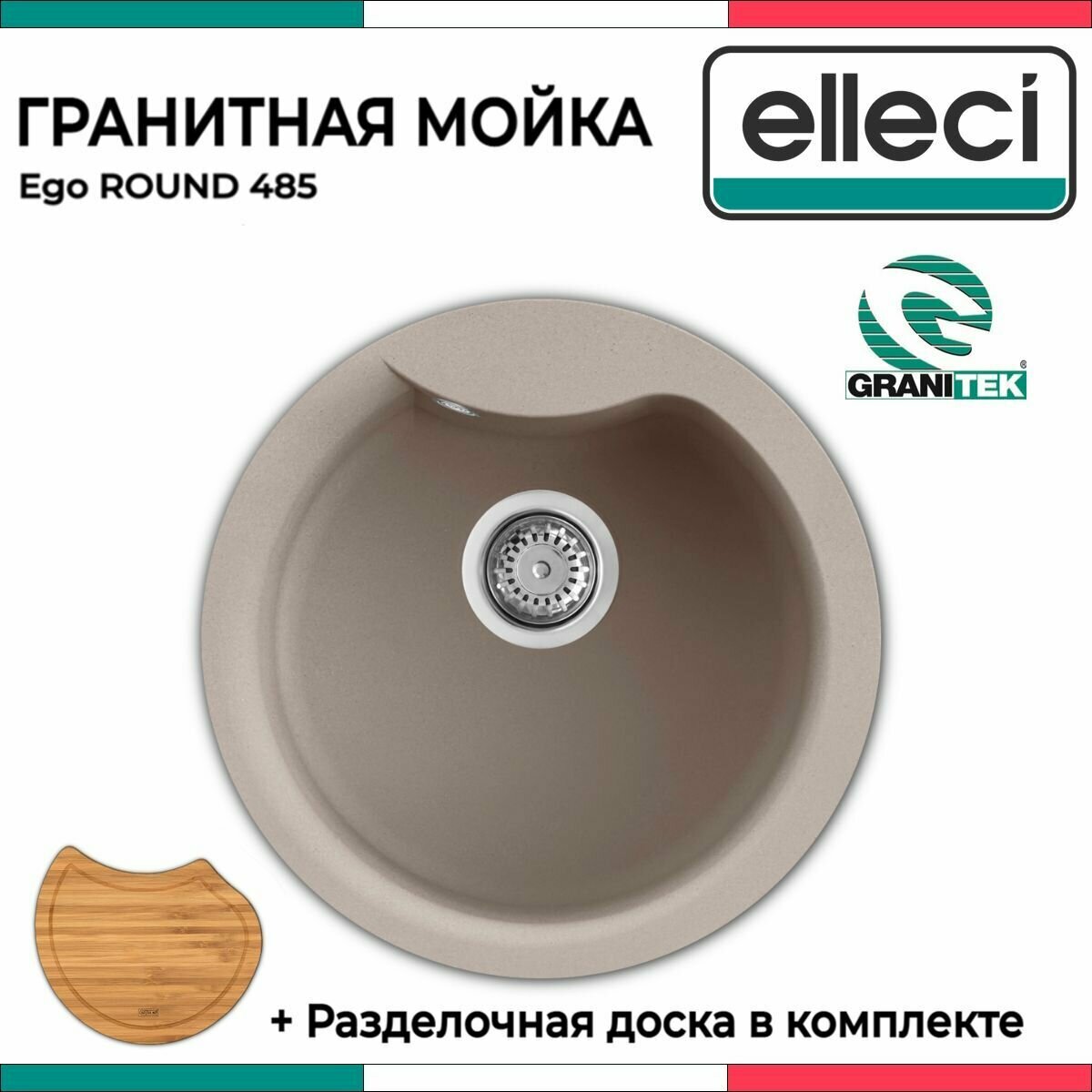 Мойка для кухни из искусственного камня Elleci Ego Round (485*485) granitek Tortora. Круглая, врезная, накладная.