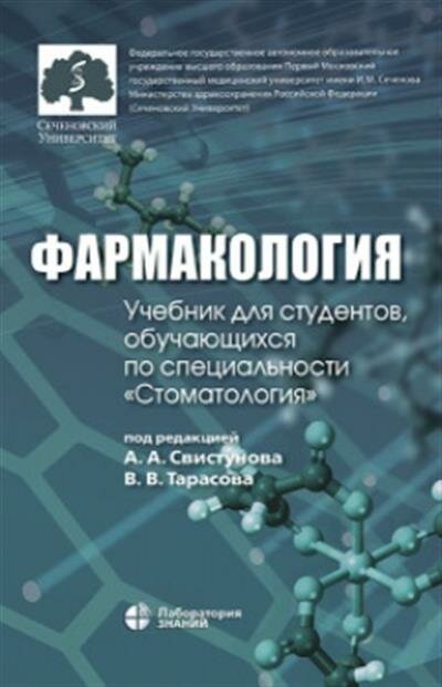 Ред. Свистунова А. А. Под Фармакология