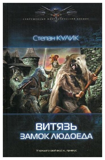 Витязь. Замок людоеда (Степан Кулик) - фото №1