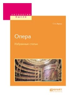 Опера. Избранные статьи (Ларош Герман Августович) - фото №9