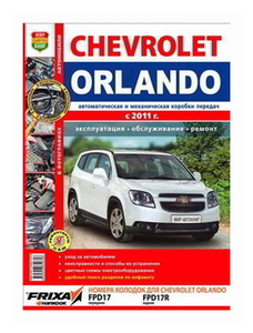 Фото Автомобили Chevrolet Orlando (с 2011 г.). Эксплуатация, обслуживание, ремонт