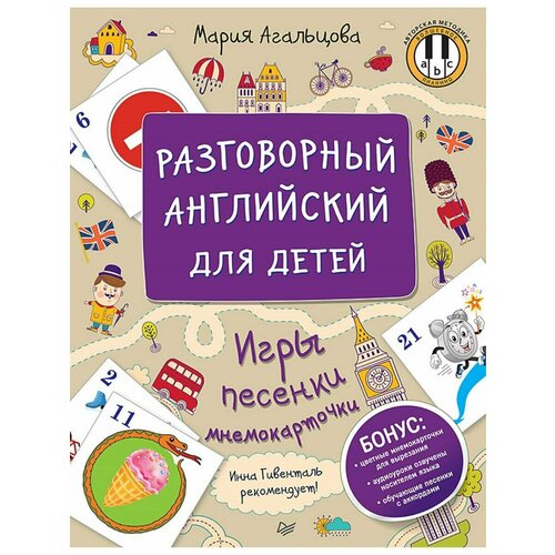 Разговорный английский для детей. Игры, песенки и мнемокарточки