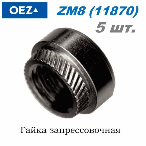 OEZ ZM8 11870 Гайка запрессовочная - 5 шт.