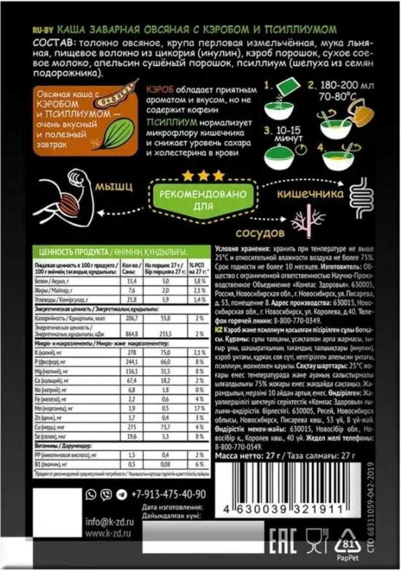 Каша овсяная с кэробом и псиллиумом пакетик, Компас здоровья, (в коробке 10 шт по 27 гр) - фотография № 3