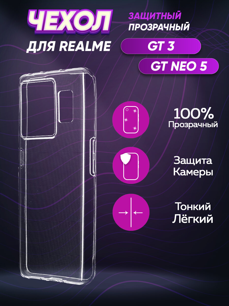 Прозрачный силиконовый чехол для Реалме ГТ3 / Realme GT3