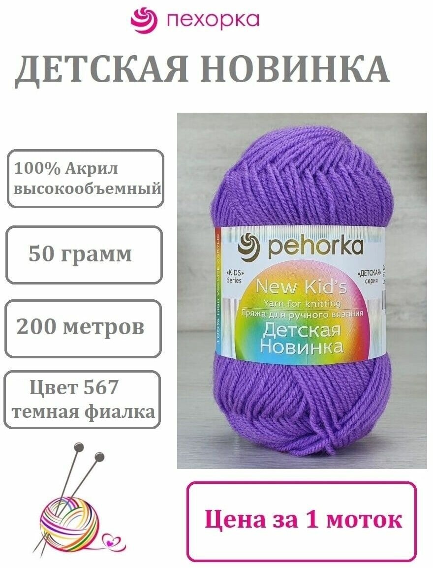 Пряжа Детская новинка Пехорка цвет 567 фиалковый