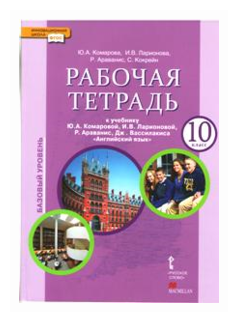 Английский язык. 10 класс. Рабочая тетрадь к учебнику Ю. А. Комаровой и др. Базовый уровень. - фото №1