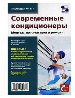 Современные кондиционеры. Монтаж, эксплуатация и ремонт. Выпуск № 117 - фото №1