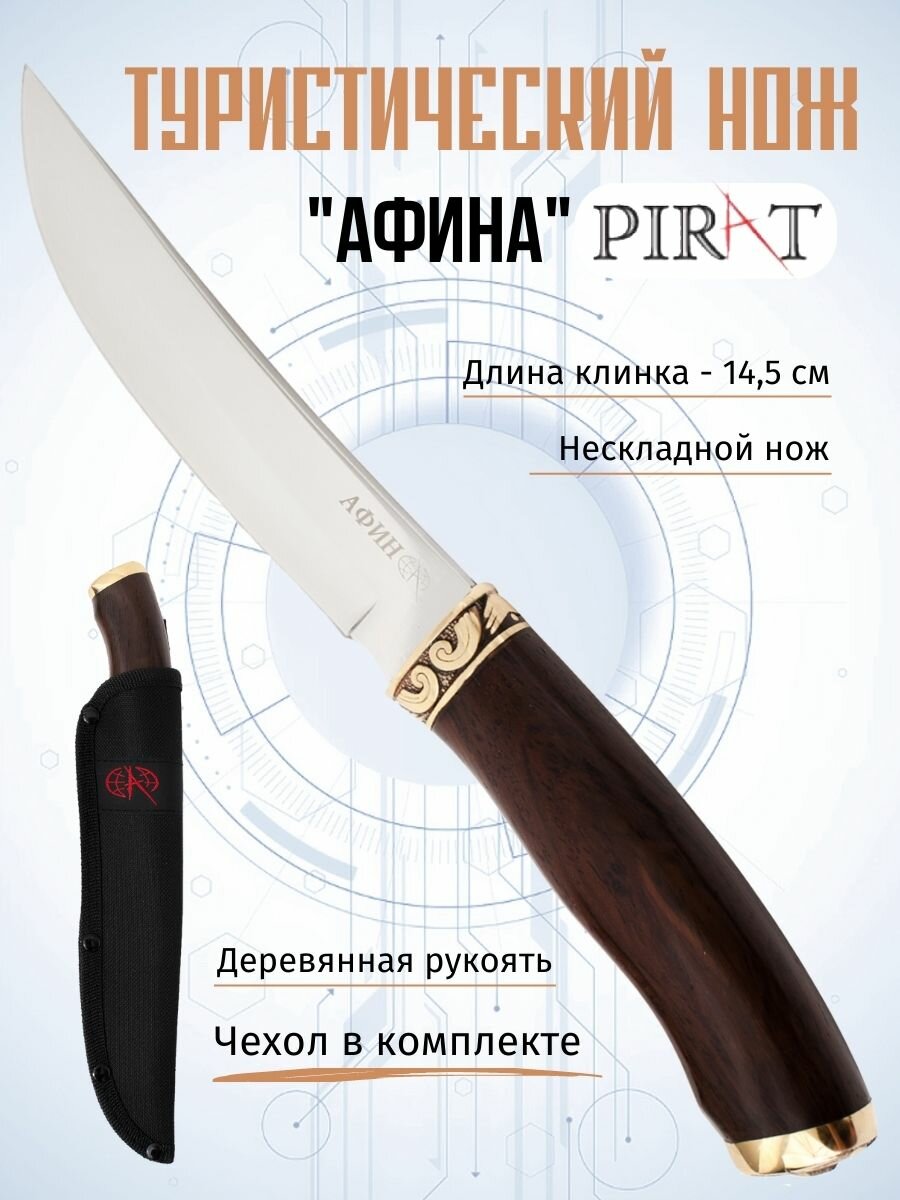 Нож туристический охотничий Pirat "Афина", ножны кордура, длина клинка 14,5 см