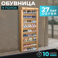 Обувница Besthouse с нетканым чехлом, 9 полок, бежевая