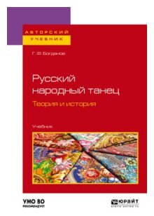 Русский народный танец. Теория и история. Учебник - фото №5