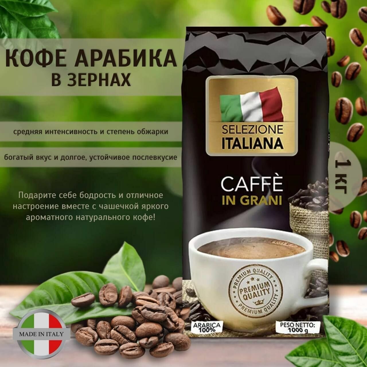 Selezione ITALIANA CAFFE IN GRANI, Кофе в зернах 1 кг Арабика 100% (Италия) - фотография № 16