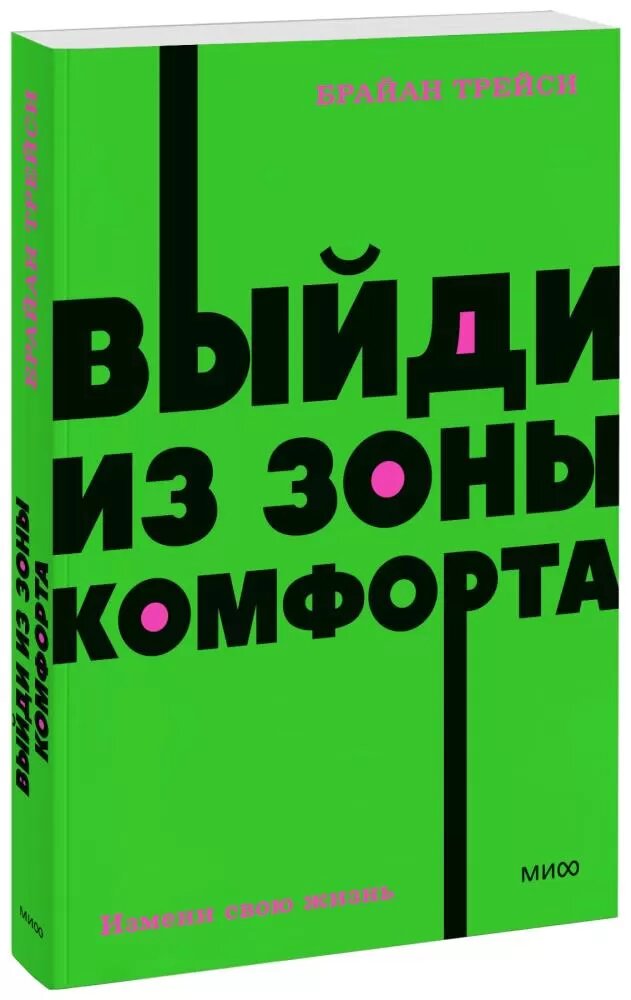 Выйди из зоны комфорта. Измени свою жизнь (Трейси Б.)