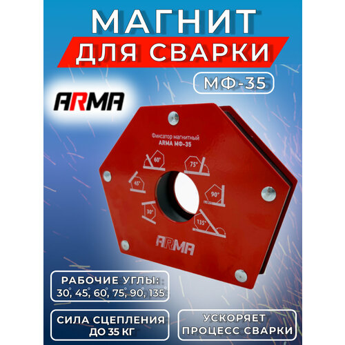 Фиксатор магнитный ARMA МФ-35