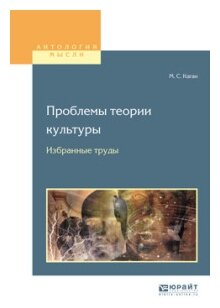 Проблемы теории культуры. Избранные труды - фото №9