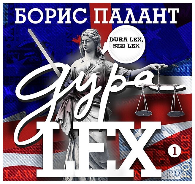 Дура LEX (аудиокнига MP3) Борис Палант