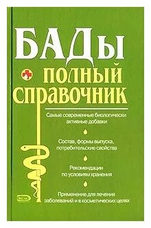 Елисеев Ю. "БАДы. Полный справочник"