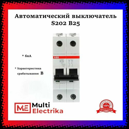 Автоматический выключатель ABB S202 В25 6кА тип В 2CDS252001R0255