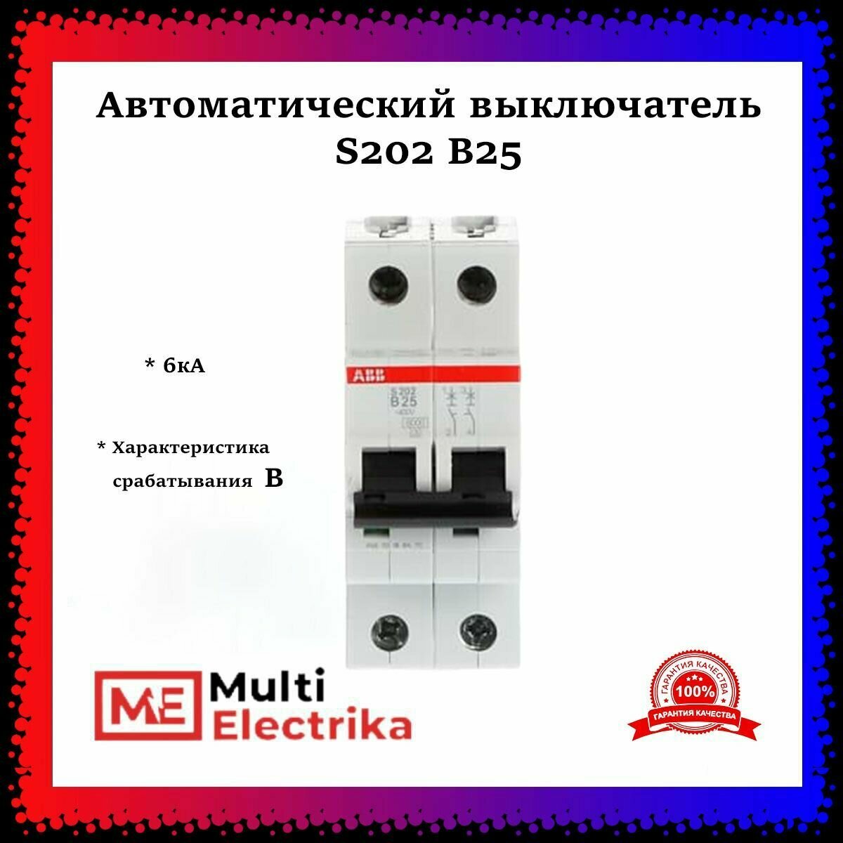 Автоматический выключатель ABB S202 В25 6кА тип В 2CDS252001R0255