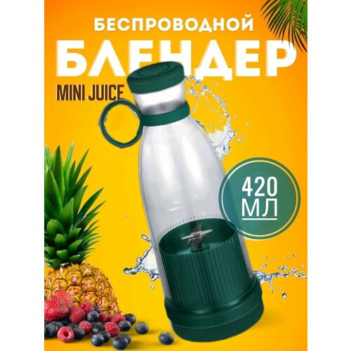 Беспроводной портативный USB блендер для смузи MINI JUICE 420 мл зеленый 79900₽